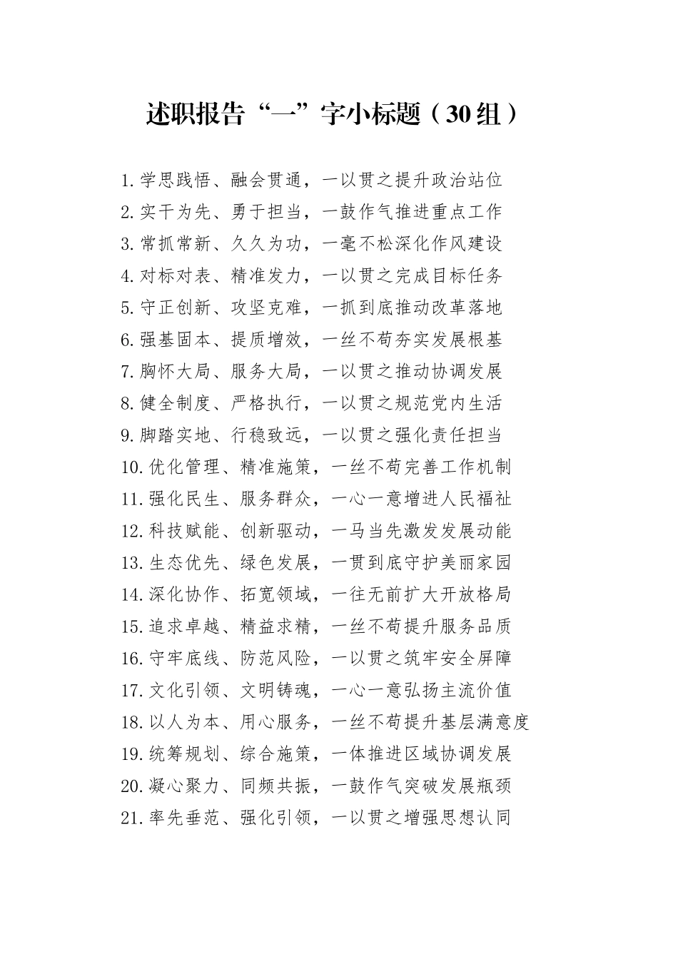 30组述职报告一字小标题20250319_第1页