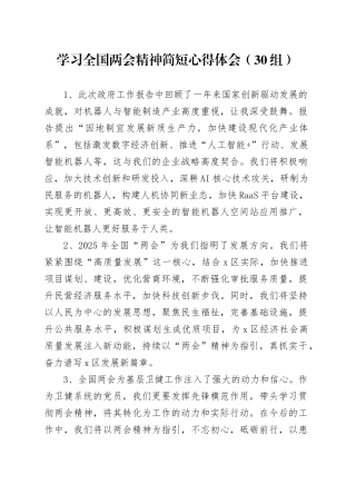 30组学习全国两会精神简短心得体会热议研讨发言材料20250319