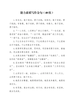 40组能力素质写作金句20250319