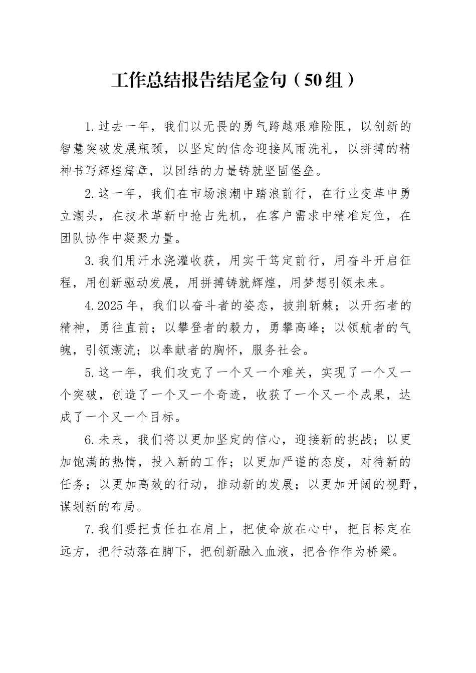 50组工作总结报告结尾金句20250314_第1页