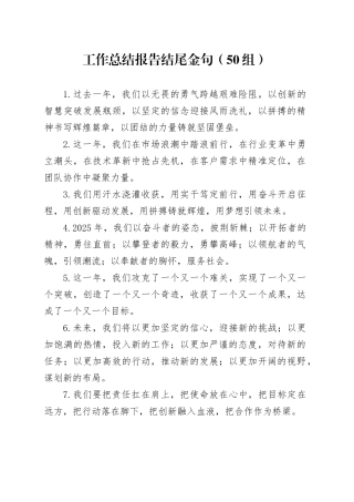 50组工作总结报告结尾金句20250314