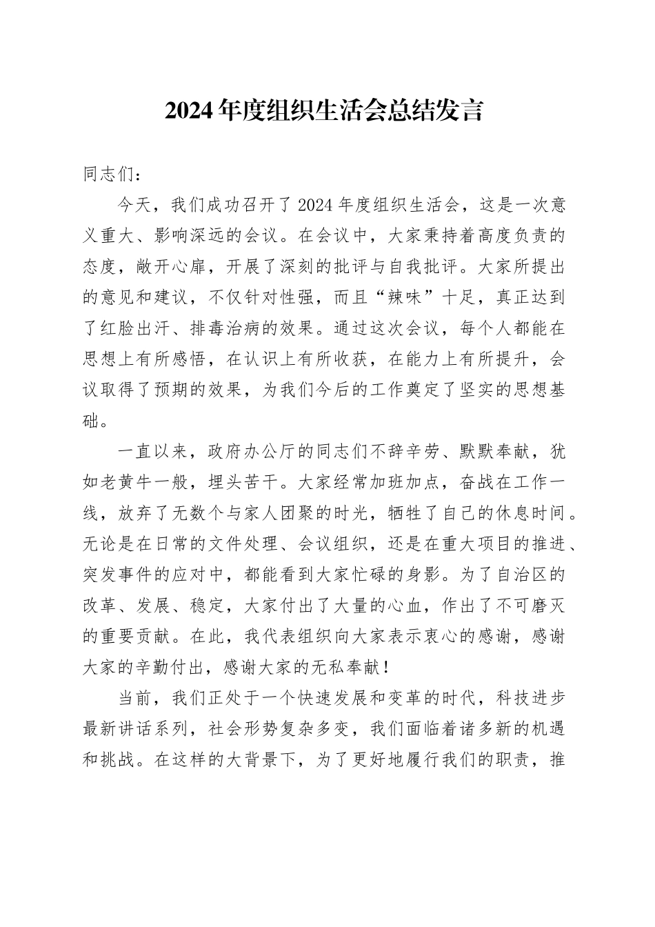 2024 年度组织生活会总结发言_第1页