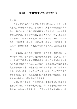 2024 年度组织生活会总结发言