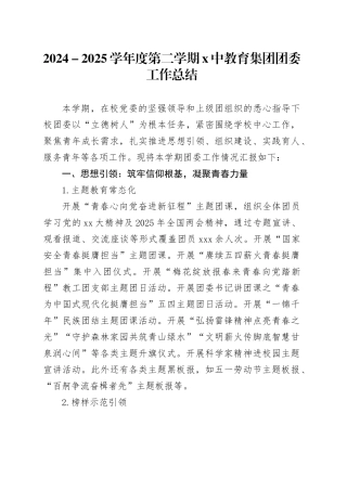2024-2025学年度第二学期X中教育集团团委工作总结