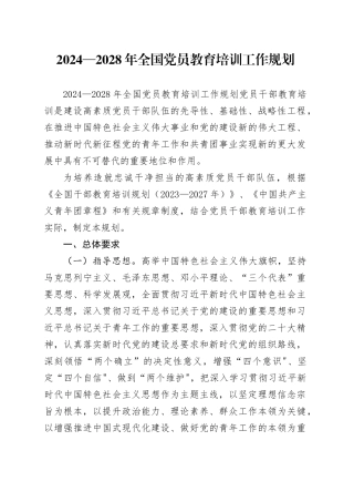 2024—2028年全国党员教育培训工作规划