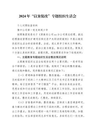 2024年“以案促改”专题组织生活会个人对照检查材料