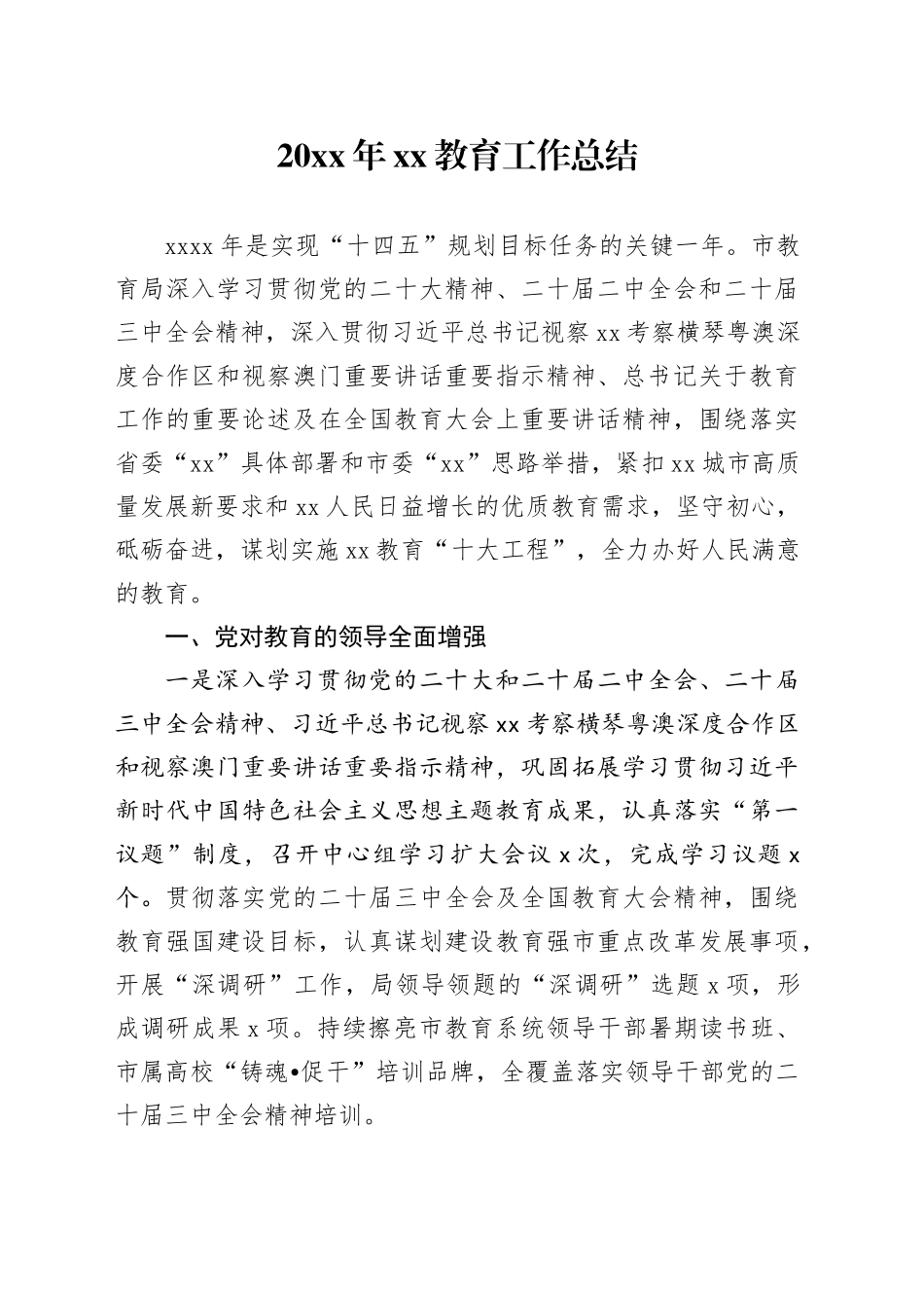 2024年XX教育工作总结_第1页