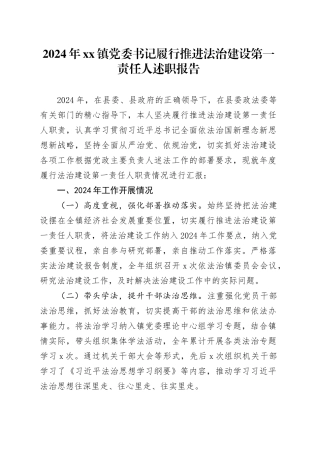 2024年xx镇党委书记履行推进法治建设第一责任人述职报告