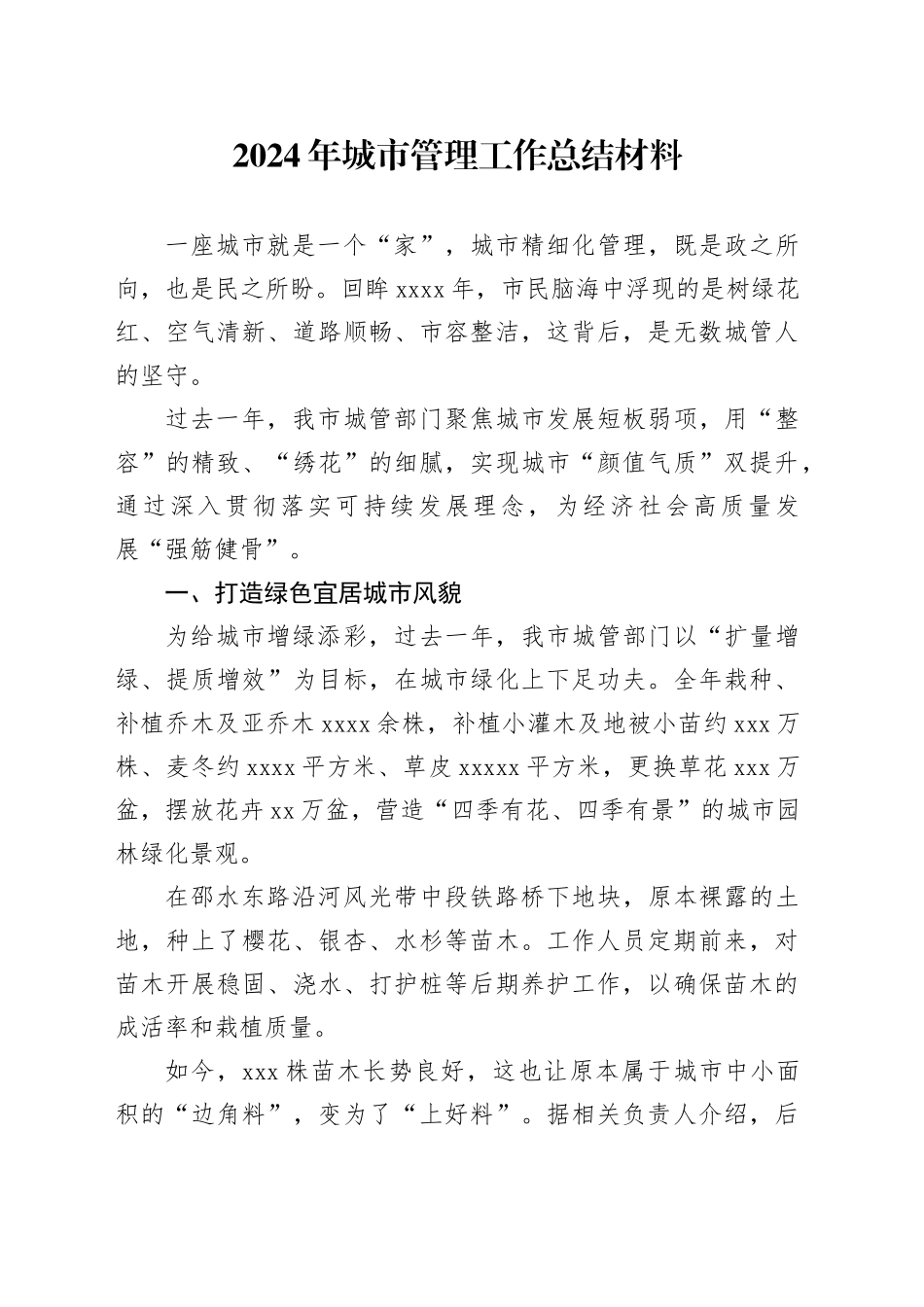 2024年城市管理工作总结材料_第1页