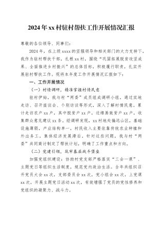 2024年村驻村帮扶工作开展情况汇报