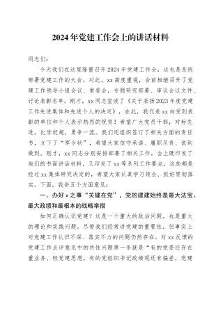 2024年党建工作会上的讲话材料