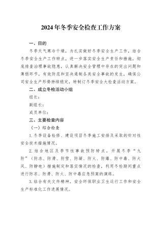 2024年冬季安全检查工作方案