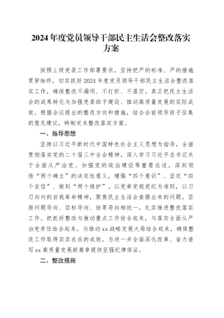 2024年度党员领导干部民主生活会整改落实方案
