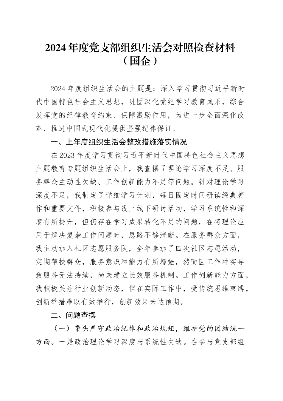 2024年度党支部组织生活会对照检查材料（国企）_第1页