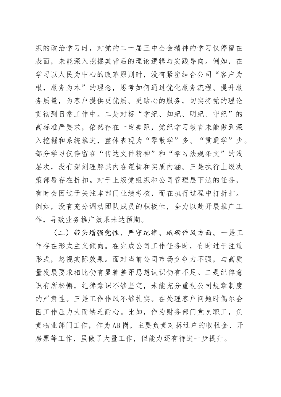 2024年度党支部组织生活会对照检查材料（国企）_第2页