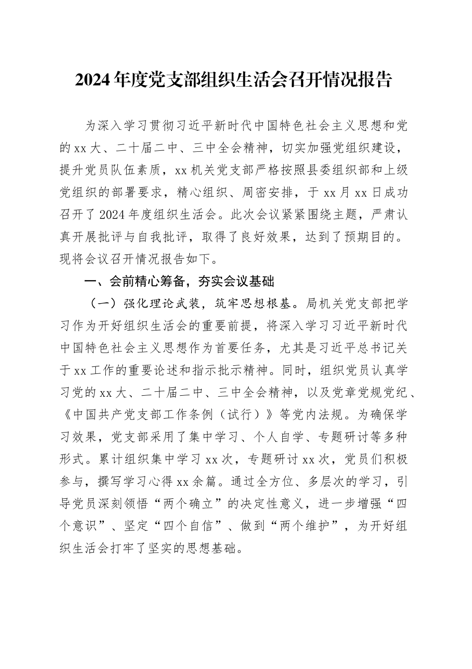 2024年度党支部组织生活会召开情况报告_第1页