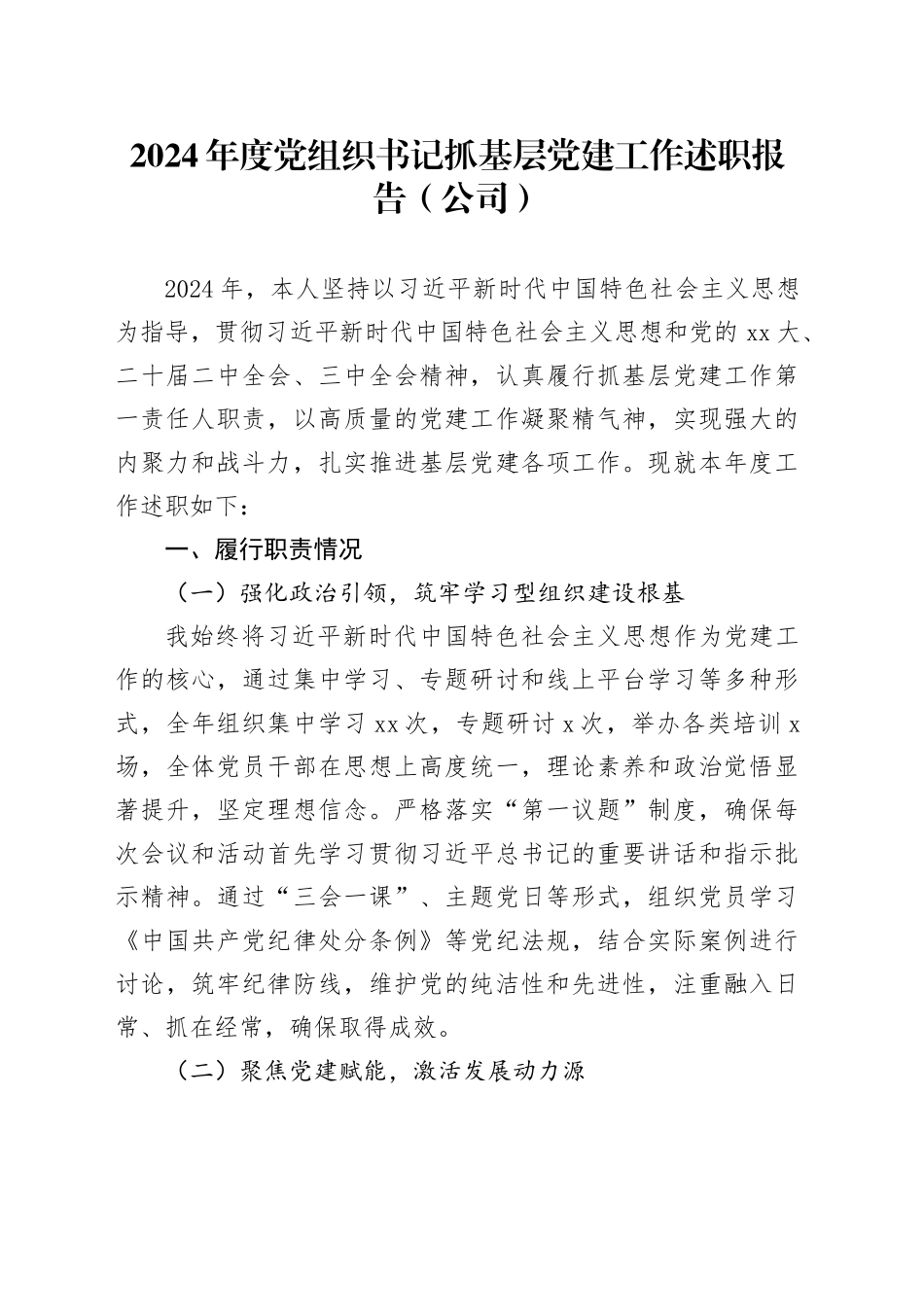 2024年度党组织书记抓基层党建工作述职报告（公司）_第1页