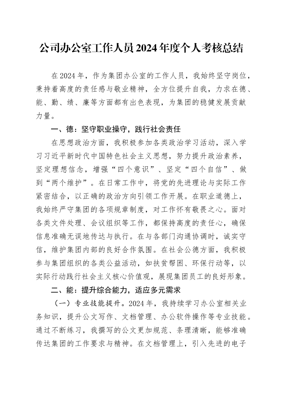 2024年度个人考核总结德能勤绩廉企业工作汇报报告20250319_第1页