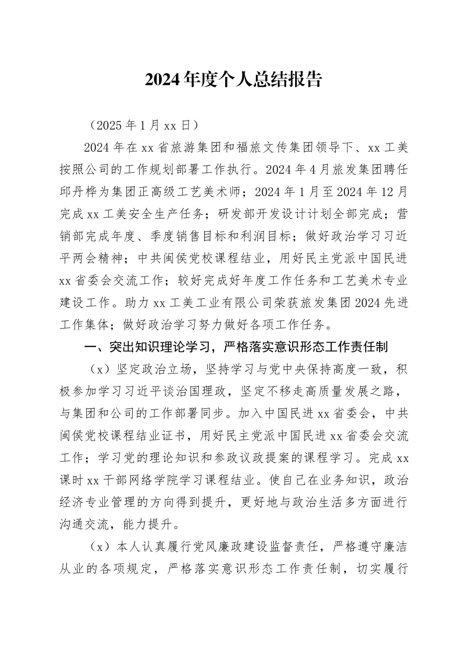 2024年度个人总结报告（20250125）_第1页