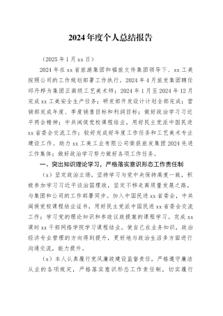 2024年度个人总结报告（20250125）
