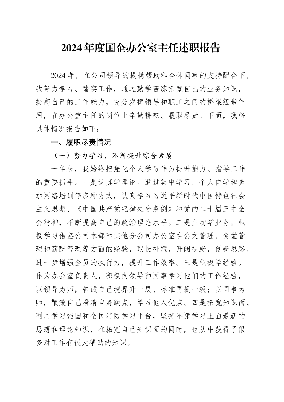 2024年度国企办公室主任述职报告_第1页