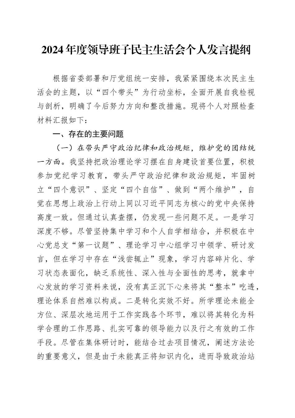 2024年度领导班子民主生活会个人发言提纲_第1页