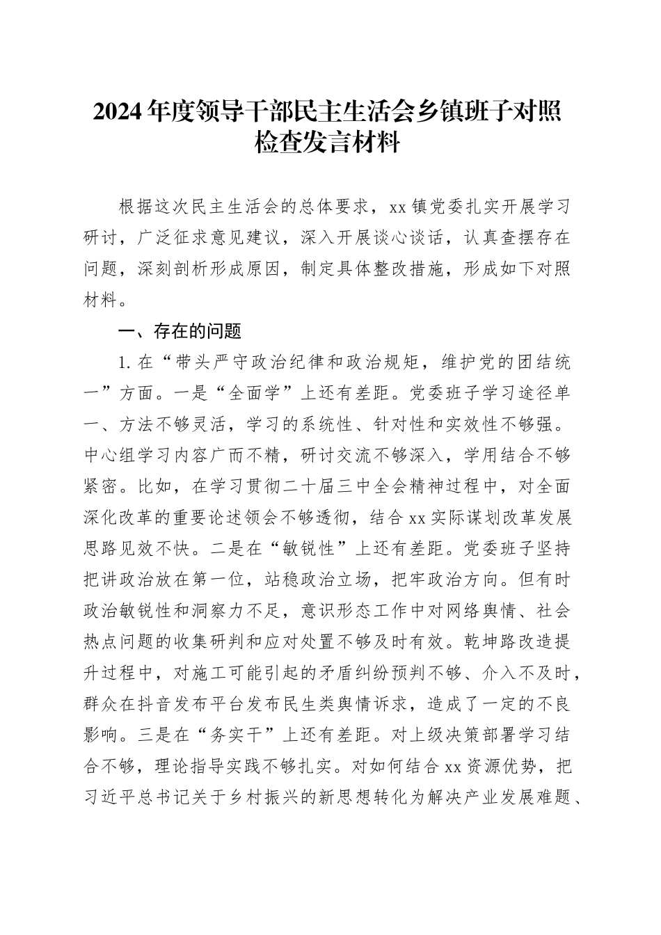 2024年度领导干部民主生活会乡镇街道班子对照检查发言材料（四个带头+反面典型案例剖析）_第1页