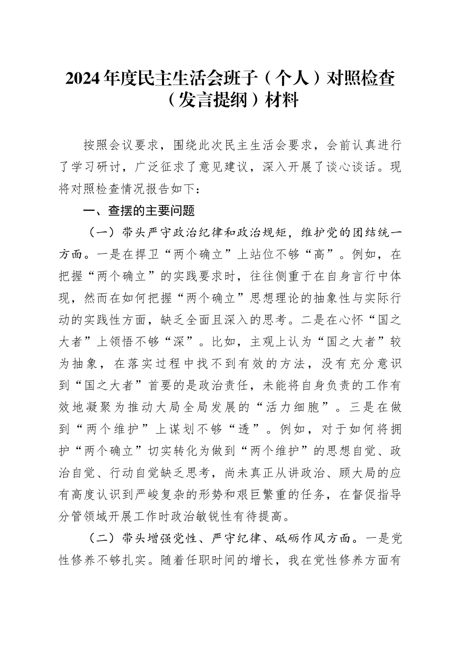 2024年度民主生活会班子（个人）对照检查（发言提纲）材料_第1页