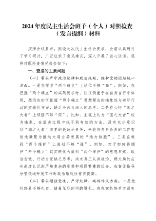 2024年度民主生活会班子（个人）对照检查（发言提纲）材料