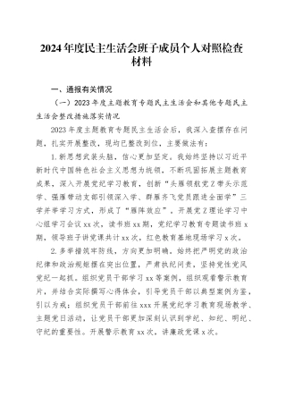 2024年度民主生活会班子成员个人对照检查材料（上年度主题教育整改措施落实情况+会前开展学习情况+四个带头+反面典型案例剖析）20250314