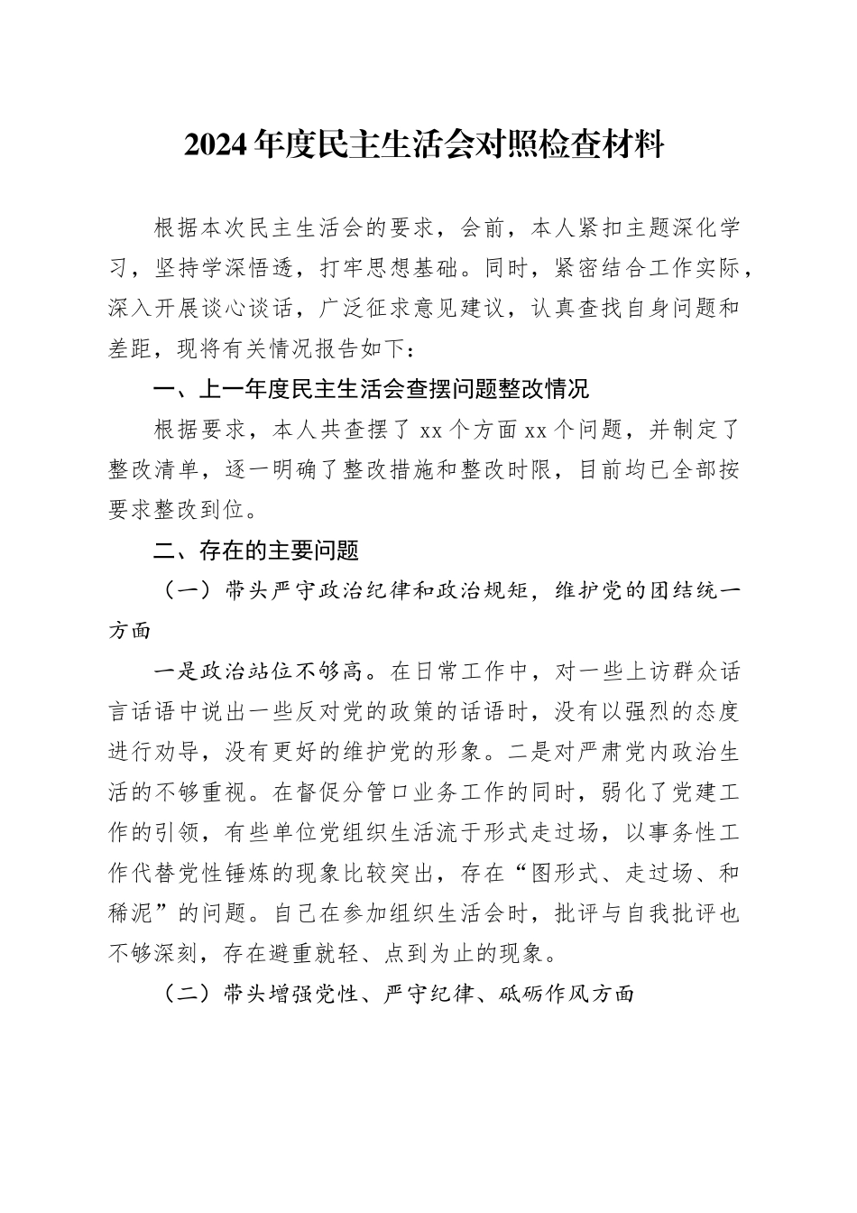 2024年度民主生活会对照检查材料（4）_第1页