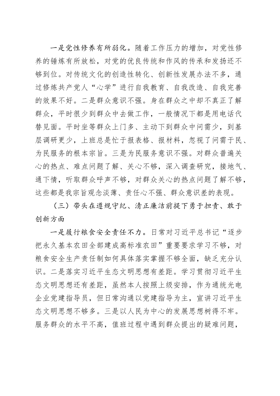 2024年度民主生活会对照检查材料（4）_第2页