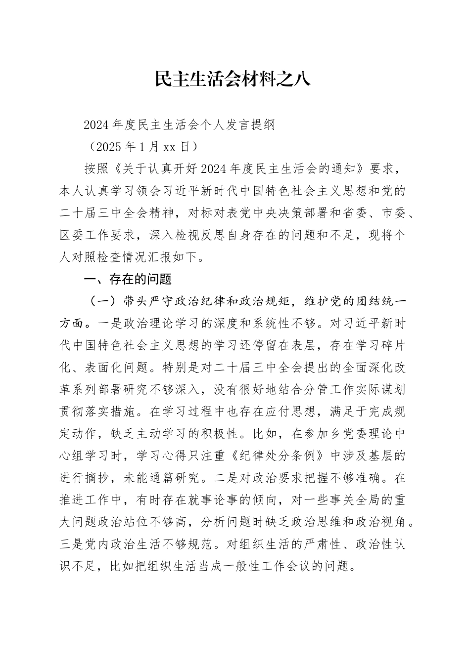 2024年度民主生活会个人发言提纲（20250117）_第1页