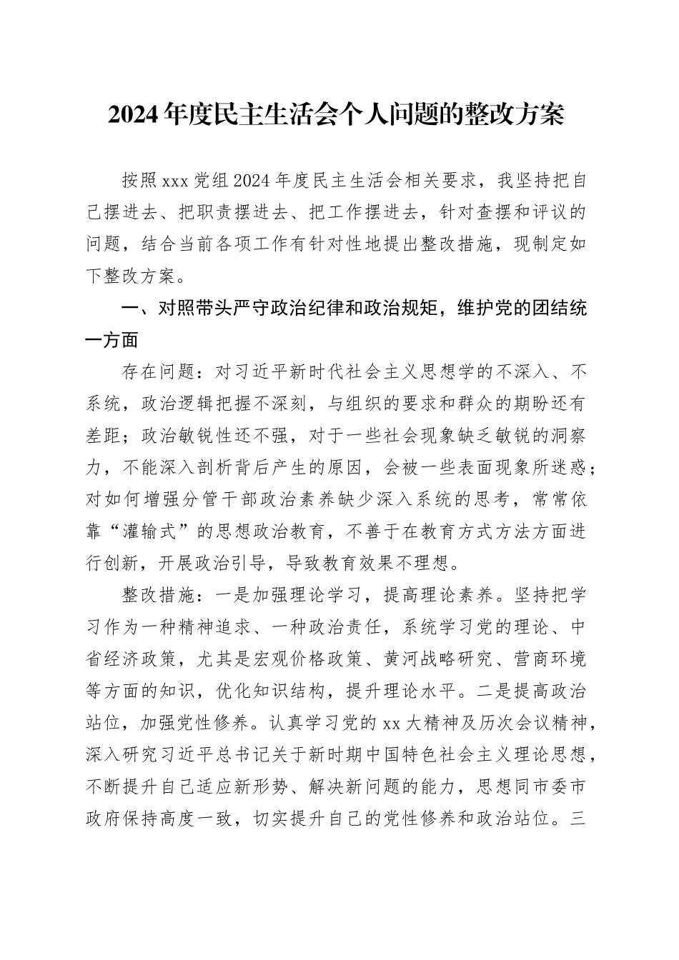 2024年度民主生活会个人问题的整改方案_第1页