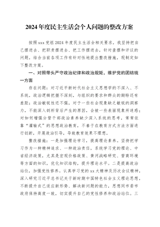 2024年度民主生活会个人问题的整改方案