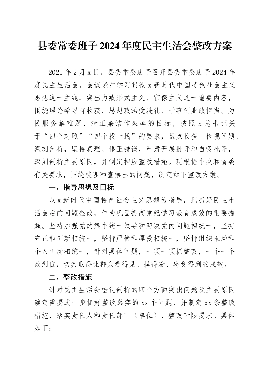 2024年度民主生活会问题整改方案5700字（36条措施）_第1页