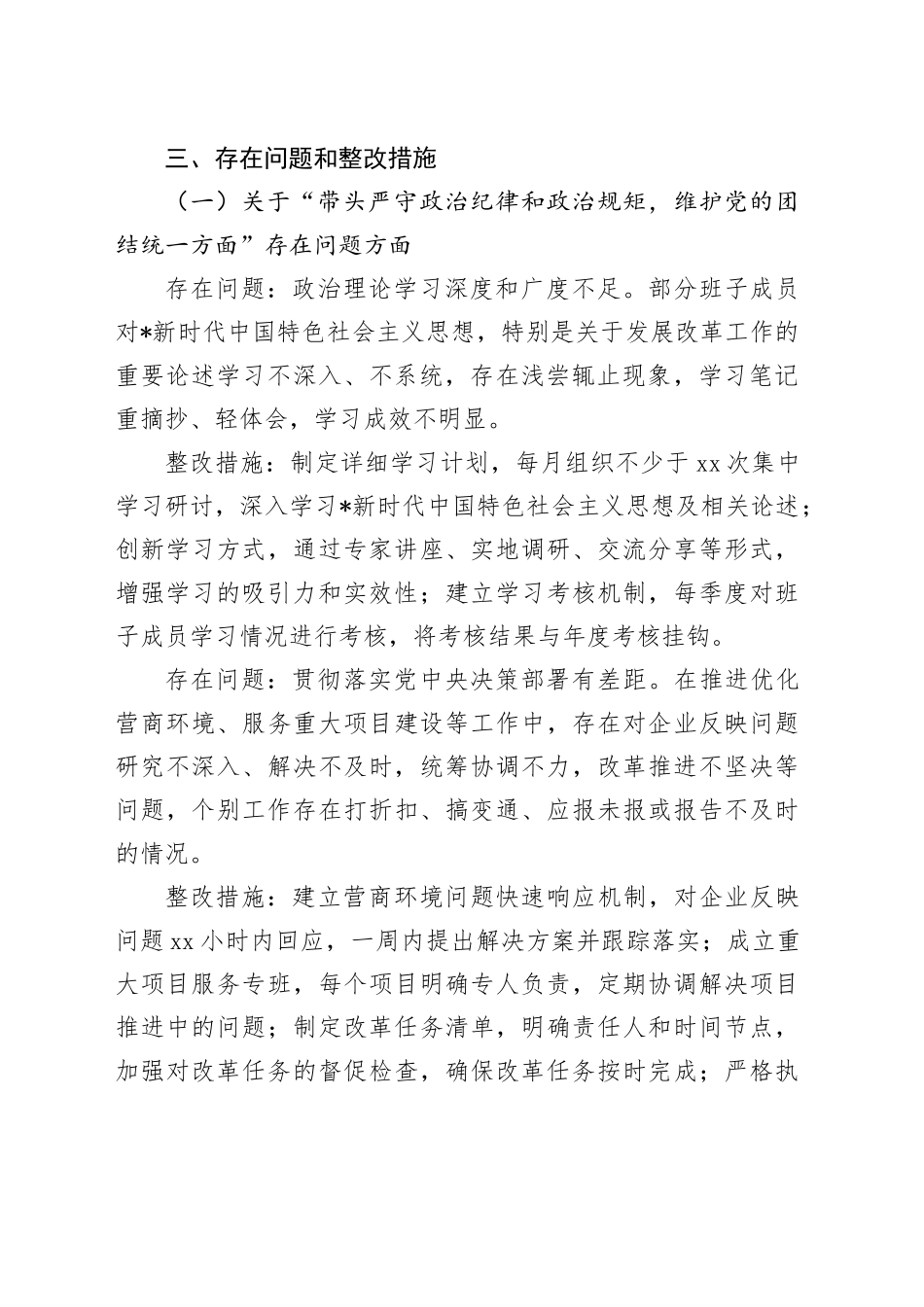 2024年度民主生活会整改工作方案3600字（发改）_第2页