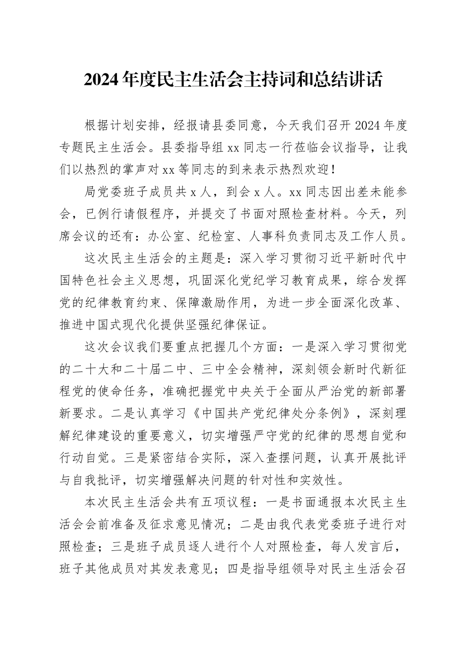2024年度民主生活会主持词和总结讲话20250319_第1页