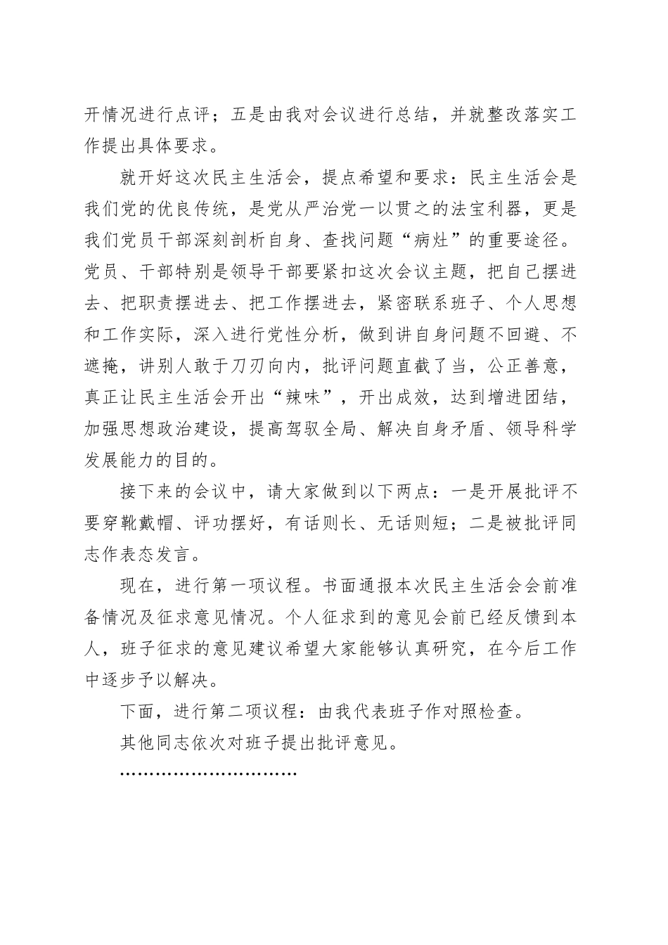 2024年度民主生活会主持词和总结讲话20250319_第2页