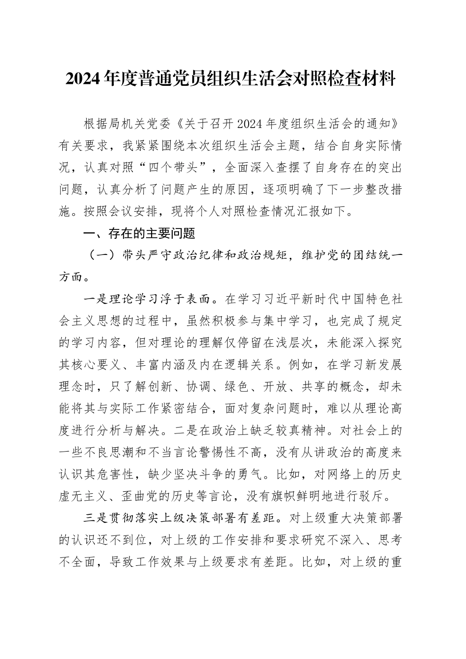 2024年度普通党员组织生活会对照检查材料（2）_第1页
