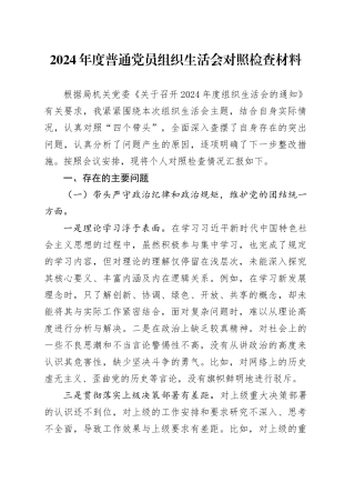2024年度普通党员组织生活会对照检查材料（2）