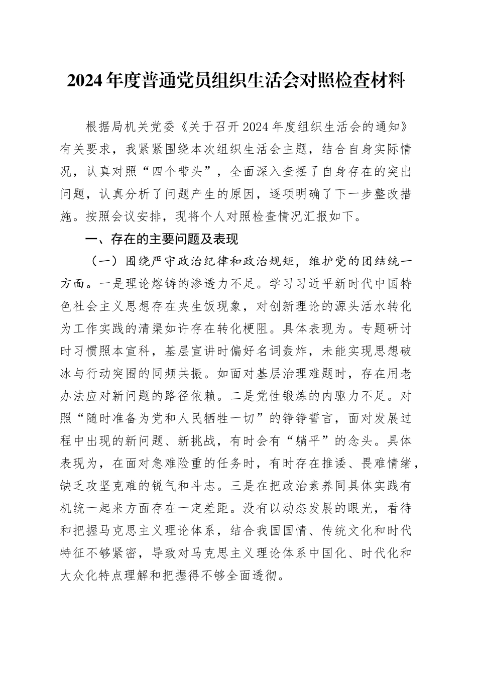 2024年度普通党员组织生活会对照检查材料（3）_第1页