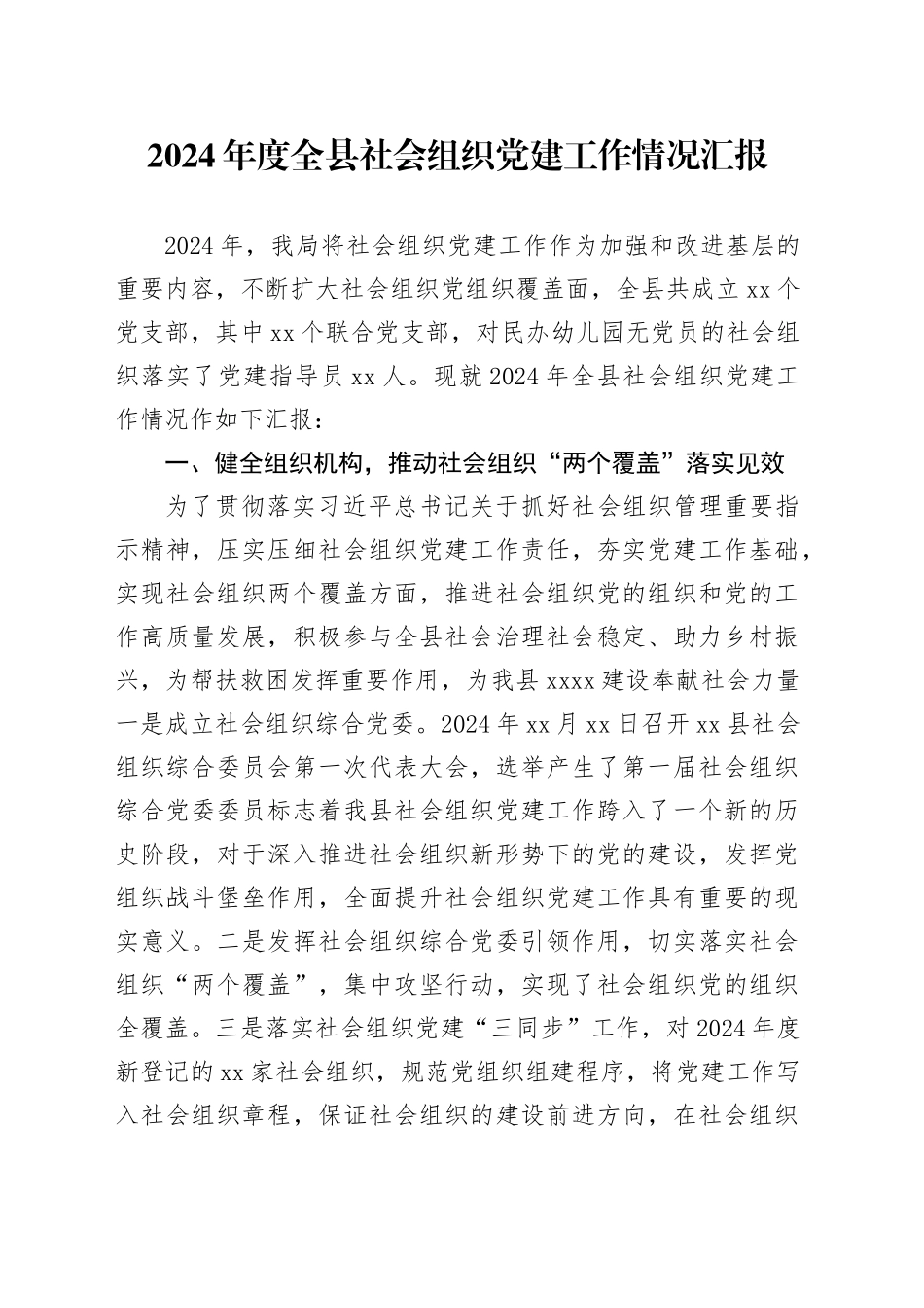 2024年度全县社会组织党建工作情况汇报_第1页