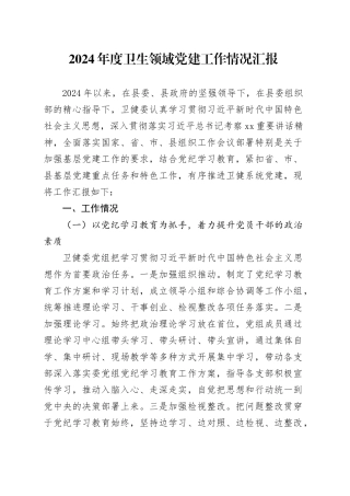 2024年度卫生领域党建工作情况汇报