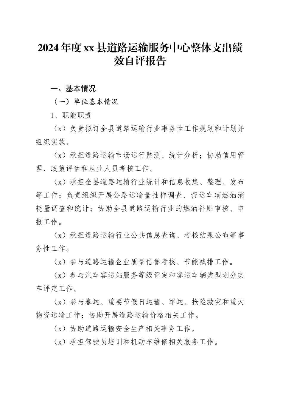 2024年度县道路运输服务中心整体支出绩效自评报告_第1页