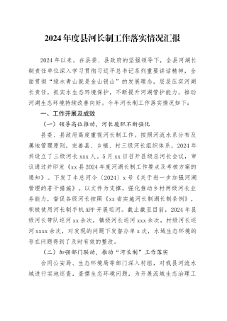 2024年度县河长制工作落实情况汇报