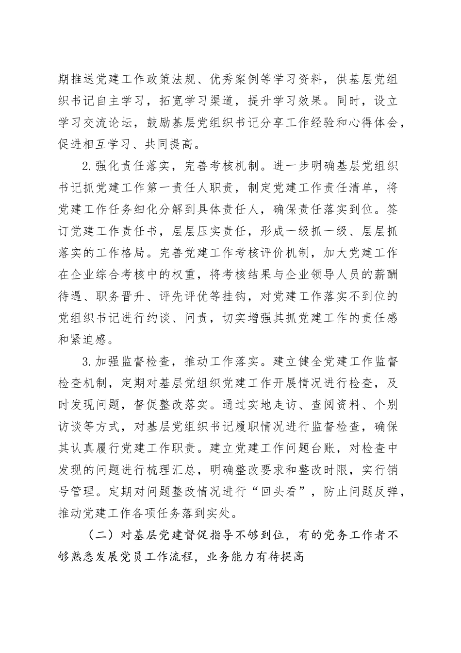 2024年度抓基层党建工作反馈问题整改工作方案_第2页