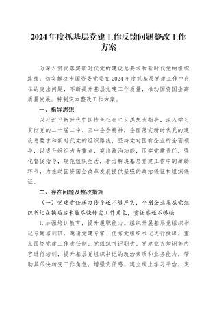 2024年度抓基层党建工作反馈问题整改工作方案