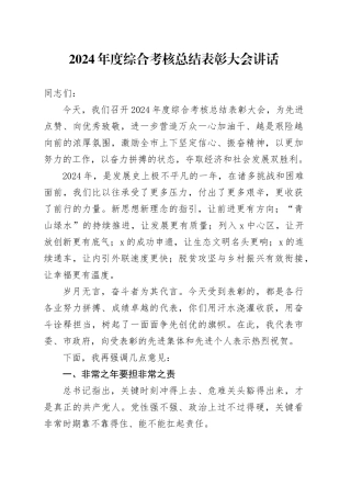 2024年度综合考核总结表彰大会讲话