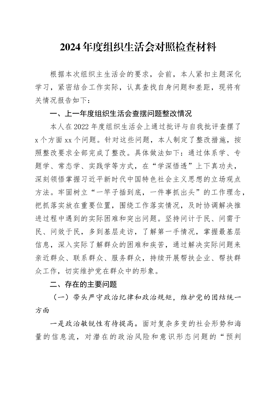 2024年度组织生活会对照检查材料（3）_第1页